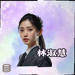 林淑慧